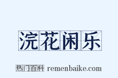 浣花闲乐是什么意思的图片
